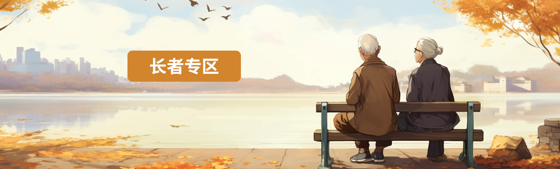 長者專區